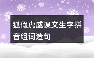 狐假虎威課文生字拼音組詞造句