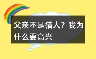 父親不是獵人？我為什么要高興