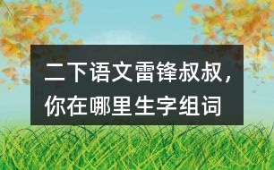 二下語文雷鋒叔叔，你在哪里生字組詞