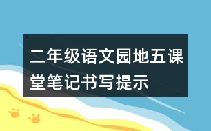 二年級語文園地五課堂筆記書寫提示