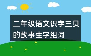 二年級(jí)語(yǔ)文識(shí)字三貝的故事生字組詞