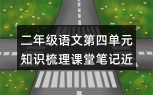 二年級語文第四單元知識梳理課堂筆記近反義詞