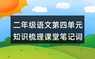 二年級語文第四單元知識梳理課堂筆記詞語搭配