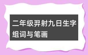 二年級羿射九日生字組詞與筆畫