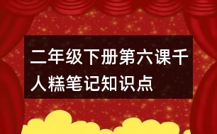 二年級下冊第六課千人糕筆記知識(shí)點(diǎn)