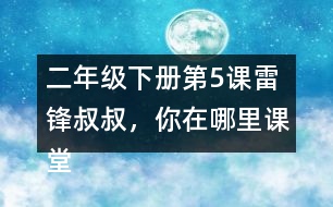 二年級(jí)下冊(cè)第5課雷鋒叔叔，你在哪里課堂筆記之句子解析