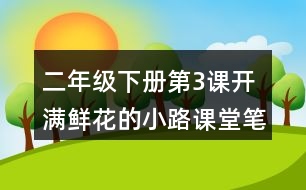 二年級(jí)下冊(cè)第3課開滿鮮花的小路課堂筆記之段落劃分及大意