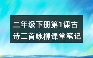 二年級下冊第1課古詩二首詠柳課堂筆記之詩歌譯文