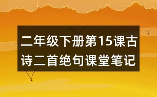 二年級下冊第15課古詩二首絕句課堂筆記之作者簡介