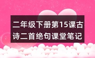 二年級下冊第15課古詩二首絕句課堂筆記之詩歌譯文