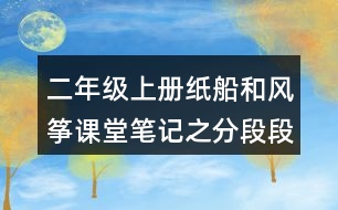 二年級上冊紙船和風(fēng)箏課堂筆記之分段段落大意