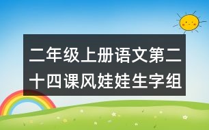 二年級(jí)上冊(cè)語(yǔ)文第二十四課風(fēng)娃娃生字組詞