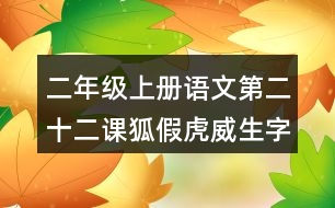 二年級上冊語文第二十二課狐假虎威生字組詞