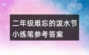 二年級(jí)難忘的潑水節(jié)小練筆參考答案