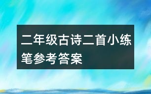 二年級(jí)古詩二首小練筆參考答案