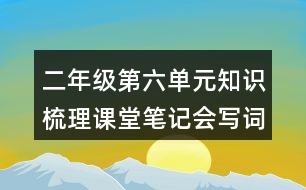 二年級(jí)第六單元知識(shí)梳理課堂筆記會(huì)寫詞語