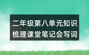 二年級(jí)第八單元知識(shí)梳理課堂筆記會(huì)寫詞語(yǔ)