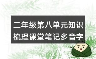 二年級第八單元知識梳理課堂筆記多音字