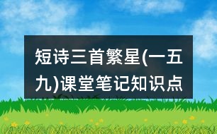 短詩三首繁星(一五九)課堂筆記知識(shí)點(diǎn)