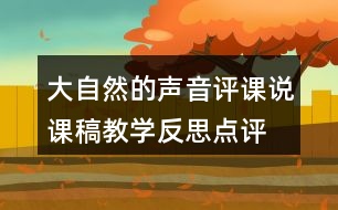 大自然的聲音評課說課稿教學(xué)反思點評