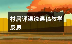 村居評課說課稿教學(xué)反思