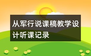 從軍行說課稿教學(xué)設(shè)計聽課記錄