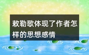 敕勒歌體現了作者怎樣的思想感情