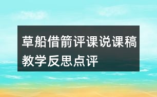 草船借箭評課說課稿教學(xué)反思點評