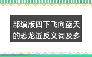 部編版四下飛向藍天的恐龍近反義詞及多音字