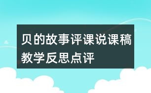 貝的故事評(píng)課說課稿教學(xué)反思點(diǎn)評(píng)