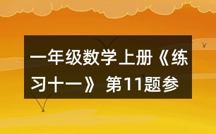 一年級(jí)數(shù)學(xué)上冊(cè)《練習(xí)十一》 第11題參考答案