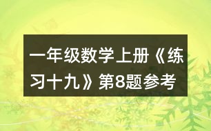 一年級(jí)數(shù)學(xué)上冊(cè)《練習(xí)十九》第8題參考答案