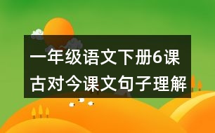 一年級(jí)語(yǔ)文下冊(cè)6課古對(duì)今課文句子理解