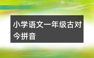 小學(xué)語文一年級(jí)古對(duì)今拼音