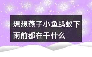 想想燕子、小魚、螞蟻下雨前都在干什么