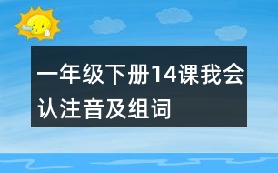 一年級(jí)下冊(cè)14課我會(huì)認(rèn)注音及組詞