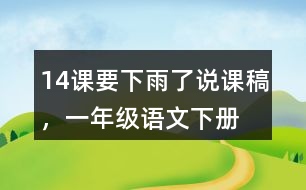 14課要下雨了說(shuō)課稿，一年級(jí)語(yǔ)文下冊(cè)