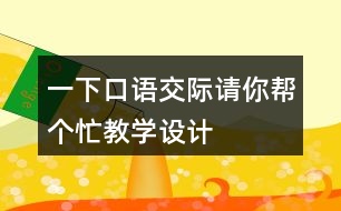 一下口語交際：請(qǐng)你幫個(gè)忙教學(xué)設(shè)計(jì)