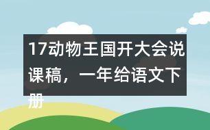 17動物王國開大會說課稿，一年給語文下冊