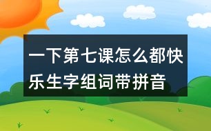 一下第七課怎么都快樂(lè)生字組詞帶拼音