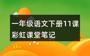 一年級(jí)語(yǔ)文下冊(cè)11課彩虹課堂筆記