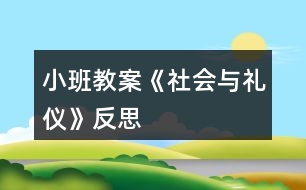 小班教案《社會與禮儀》反思