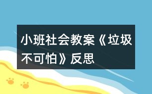 小班社會(huì)教案《垃圾不可怕》反思