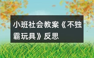 小班社會教案《不獨霸玩具》反思