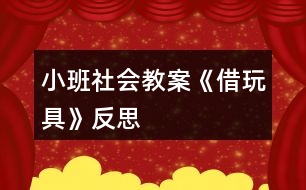 小班社會(huì)教案《借玩具》反思