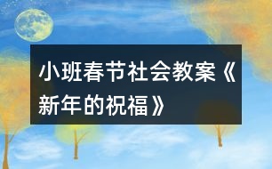 小班春節(jié)社會教案《新年的祝?！?></p>										
													<h3>1、小班春節(jié)社會教案《新年的祝福》</h3><p>　　活動目標：</p><p>　　1.新年到了，知道自己長大了一歲。</p><p>　　2.通過制作賀卡、送祝福話等活動感受新年互送祝福的快樂，懂得關愛他人。</p><p>　　3.愿意積極參加活動，感受節(jié)日的快樂。</p><p>　　4.體驗與同伴集體過節(jié)日的快樂。</p><p>　　活動重點：</p><p>　　通過制作賀卡、送祝福話等活動感受新年互送祝福的快樂，懂得關愛他人。</p><p>　　活動難點：</p><p>　　制作賀卡和說祝福的話來表達祝福。</p><p>　　活動準備：</p><p>　　1.教師和幼兒共同布置新年的環(huán)境：用彩色的皺紋紙穿成圓環(huán)，做簡單的新年掛飾，并帶一些氣球來裝扮活動室。</p><p>　　2.彩色筆、剪刀、漿糊、抹布，幼兒用書《新年的祝?！?。</p><p>　　3.教師制作一個禮物盒，里面有自制的送給幼兒和同班教師的新年賀卡。</p><p>　　活動過程：</p><p>　　一、引導幼兒猜測禮物盒中的禮物，引發(fā)幼兒參與活動的興趣。</p><p>　　1.教師出示大禮盒。</p><p>　　師：猜猜里面有什么?(賀卡)</p><p>　　2.幼兒自由猜測，并大膽表述自己的猜測。</p><p>　　3.教師打開禮物盒，展示賀卡</p><p>　　師：猜猜這些賀卡是送給誰的?</p><p>　　二、教師送新年祝福，幼兒感知在過新年時送祝福的快樂。</p><p>　　1.給幼兒送祝福。</p><p>　　師：(教師拿出一張賀卡)這張賀卡是送給誰的?請小朋友仔細聽——親愛的小1班孩子們，祝你們在新的一年里身體健健康康，在幼兒園里快快樂樂，學會更多的本領，交到更所的朋友，新年快樂!</p><p>　　師：老師為什么要給小朋友們送賀卡?(了解過新年了，自己長大了一歲，所以老師要送祝福給小朋友。)賀卡里說了哪些祝福的話?</p><p>　　師：你們先和好朋友說一說，然后老師再請你們來說。</p><p>　　2.給同班教師送祝福。</p><p>　　師：這兒還有許多賀卡，你們想知道老師是送給誰的嗎?</p><p>　　師：(打開賀卡)親愛的陳老師，祝你在新的一年里身體健健康康，每天開開心心，永遠漂漂亮亮，心想事成，新年快樂。</p><p>　　師：賀卡里我們又說了哪些祝福的話呢?</p><p>　　幼兒學說。</p><p>　　三、幼兒在幼兒用書《新年的祝?！樊嬅嫔侠L制賀卡，并大膽送出自己的祝福。</p><p>　　師：過新年了，你想把祝福送給誰?送給你們的爸爸媽媽、老師、好朋友，還是爺爺奶奶?請你們在這張賀卡上畫上你喜歡的圖案，相好祝福的話，然后送給他們。開始吧。</p><p>　　幼兒制作賀卡，教師注意指導個別幼兒繪畫，并詢問幼兒賀卡想送給誰，準備對他們說什么祝福的話。</p><p>　　四、幼兒送賀卡，感受收到、送出賀卡的心情。</p><p>　　師：我們每人都做好了一張賀卡，現在把這張賀卡送給想送的人，并說上一句祝福的話。(如果是送給家里人的，可以回家再送，先和大家說一說。)</p><p>　　五、通過表演唱歌曲《新年好》《新年到》，感受新年的快樂。</p><p>　　師：讓我們一起唱歌跳舞，慶祝新年的來到吧?！　』顒幽繕耍?/p><p>　　1.新年到了，知道自己長大了一歲。</p><p>　　2.通過制作賀卡、送祝福話等活動感受新年互送祝福的快樂，懂得關愛他人。</p><p>　　3.愿意積極參加活動，感受節(jié)日的快樂。</p><p>　　4.體驗與同伴集體過節(jié)日的快樂。</p><p>　　活動重點：</p><p>　　通過制作賀卡、送祝福話等活動感受新年互送祝福的快樂，懂得關愛他人。</p><p>　　活動難點：</p><p>　　制作賀卡和說祝福的話來表達祝福。</p><p>　　活動準備：</p><p>　　1.教師和幼兒共同布置新年的環(huán)境：用彩色的皺紋紙穿成圓環(huán)，做簡單的新年掛飾，并帶一些氣球來裝扮活動室。</p><p>　　2.彩色筆、剪刀、漿糊、抹布，幼兒用書《新年的祝?！贰?/p><p>　　3.教師制作一個禮物盒，里面有自制的送給幼兒和同班教師的新年賀卡。</p><p>　　活動過程：</p><p>　　一、引導幼兒猜測禮物盒中的禮物，引發(fā)幼兒參與活動的興趣。</p><p>　　1.教師出示大禮盒。</p><p>　　師：猜猜里面有什么?(賀卡)</p><p>　　2.幼兒自由猜測，并大膽表述自己的猜測。</p><p>　　3.教師打開禮物盒，展示賀卡</p><p>　　師：猜猜這些賀卡是送給誰的?</p><p>　　二、教師送新年祝福，幼兒感知在過新年時送祝福的快樂。</p><p>　　1.給幼兒送祝福。</p><p>　　師：(教師拿出一張賀卡)這張賀卡是送給誰的?請小朋友仔細聽——親愛的小1班孩子們，祝你們在新的一年里身體健健康康，在幼兒園里快快樂樂，學會更多的本領，交到更所的朋友，新年快樂!</p><p>　　師：老師為什么要給小朋友們送賀卡?(了解過新年了，自己長大了一歲，所以老師要送祝福給小朋友。)賀卡里說了哪些祝福的話?</p><p>　　師：你們先和好朋友說一說，然后老師再請你們來說。</p><p>　　2.給同班教師送祝福。</p><p>　　師：這兒還有許多賀卡，你們想知道老師是送給誰的嗎?</p><p>　　師：(打開賀卡)親愛的陳老師，祝你在新的一年里身體健健康康，每天開開心心，永遠漂漂亮亮，心想事成，新年快樂。</p><p>　　師：賀卡里我們又說了哪些祝福的話呢?</p><p>　　幼兒學說。</p><p>　　三、幼兒在幼兒用書《新年的祝?！樊嬅嫔侠L制賀卡，并大膽送出自己的祝福。</p><p>　　師：過新年了，你想把祝福送給誰?送給你們的爸爸媽媽、老師、好朋友，還是爺爺奶奶?請你們在這張賀卡上畫上你喜歡的圖案，相好祝福的話，然后送給他們。開始吧。</p><p>　　幼兒制作賀卡，教師注意指導個別幼兒繪畫，并詢問幼兒賀卡想送給誰，準備對他們說什么祝福的話。</p><p>　　四、幼兒送賀卡，感受收到、送出賀卡的心情。</p><p>　　師：我們每人都做好了一張賀卡，現在把這張賀卡送給想送的人，并說上一句祝福的話。(如果是送給家里人的，可以回家再送，先和大家說一說。)</p><p>　　五、通過表演唱歌曲《新年好》《新年到》，感受新年的快樂。</p><p>　　師：讓我們一起唱歌跳舞，慶祝新年的來到吧。</p><h3>2、小班語言活動教案《新年到》</h3><p>　　【活動目標】</p><p>　　1、回憶過新年的景象，初步學念兒歌。</p><p>　　2、了解過新年要拜年，嘗試說說祝福的話。</p><p>　　3、體驗與同伴集體過節(jié)日的快樂。</p><p>　　4、讓學生了解節(jié)日的習俗。</p><p>　　【活動準備】</p><p>　　親子討論過有關過年的話題;“新年到”背景圖一張;“小朋友、新衣服、帽子、鞭炮、紅包、新年好字體”圖片各一張，紅包人手一個;喜慶的音樂</p><p>　　【活動過程】</p><p>　　一、導入：敲鑼打鼓放鞭炮</p><p>　　聽聽音樂中的喜慶氣氛，激起幼兒興趣。</p><p>　　二、初步學念兒歌</p><p>　　出示“新年到”背景圖，說說春節(jié)要來了，春節(jié)是中國人過大年，是中國的新年。</p><p>　　讓幼兒說說什么節(jié)日快要來了?</p><p>　　(把小朋友的圖片貼到背景圖中)</p><p>　　提問：春節(jié)里我們小朋友的穿戴和平時有什么不一樣?(當幼兒說到穿新衣服，戴帽子時，老師將新衣服、新帽子的圖片，貼到“小朋友”身上。)</p><p>　　用兒歌的語言小結：新年到、新年到，穿新衣、戴新帽。</p><p>　　提問：過新年的時候我們會做一些什么特別的事情?(當孩子說到“放鞭炮、拿紅包、拜年”時，老師將相應的圖片放到背景圖上。)</p><p>　　用兒歌的語言小結：放鞭炮、拿紅包，大家說聲新年好。</p><p>　　三、看圖片，完整學念兒歌</p><p>　　新年到，新年到，</p><p>　　穿新衣，戴新帽。</p><p>　　放鞭炮、拿紅包，</p><p>　　大家說聲新年好。</p><p>　　四、拓展</p><p>　　提問：你們知道拜年時除了說新年好，還能說什么?(祝你新年快樂、祝你心想事成……等)</p><p>　　嘗試將祝福的話編進兒歌里，如：將最后一句“大家說聲新年好”替換為“大家說聲新年快樂、大家說聲心想事成……”等等。</p><p>　　每人一個紅包，一起念念兒歌，學著拜拜年。</p><p>　　【活動延伸】</p><p>　　在娃娃家里，引導幼兒模仿拜年的情節(jié)。</p><h3>3、小班元旦節(jié)教案《新年禮物》含反思</h3><p>　　活動準備：</p><p>　　1、裝飾好的新年帽若干頂(4-6)</p><p>　　2、漂亮的圖片若干，各種顏色的皺紙，印章、印泥等若干。</p><p>　　3、用紙折好的