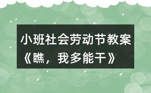 小班社會勞動節(jié)教案《瞧，我多能干》