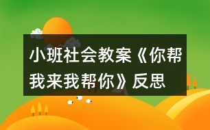 小班社會教案《你幫我來我?guī)湍恪贩此?></p>										
													<h3>1、小班社會教案《你幫我來我?guī)湍恪贩此?/h3><p><strong>活動目標(biāo)</strong></p><p>　　(一)引導(dǎo)幼兒學(xué)習(xí)關(guān)心身邊的人。</p><p>　　(二)感受互幫互助，體驗助人的快樂。</p><p>　　(三)樂于探索、交流與分享。</p><p>　　(四)促進(jìn)幼兒的創(chuàng)新思維與動作協(xié)調(diào)發(fā)展。</p><p><strong>活動準(zhǔn)備</strong></p><p>　　《蒲公英媽媽和小螞蟻》的故事。</p><p><strong>活動過程</strong></p><p>　　(一)欣賞故事《蒲公英媽媽和小螞蟻》。</p><p>　　(二)師生共同討論：</p><p>　　1.教師：小螞蟻和蒲公英為什么會成為好朋友?</p><p>　　2.教師：當(dāng)你遇到困難的時候，是誰幫助了你?你得到別人幫助高興不高興?</p><p>　　3.教師：你幫助過別人嗎? 你幫助別人后心里感覺怎么樣?</p><p>　　(三)引導(dǎo)幼兒表演互相幫助的場景。</p><p>　　教師：你能把互相幫助的場景表演一下嗎?</p><p>　　(四)完成幼兒用書中的相關(guān)操作內(nèi)容。</p><p>　　教師：看一看，說一說這些小朋友在做什么，你能學(xué)他們這樣做嗎?</p><p>　　使用彩色貼紙中的小紅花，引導(dǎo)幼兒學(xué)習(xí)判斷對錯。</p><p>　　(五)教師小結(jié)：只有樂于關(guān)心、幫助別人的人，才會得到別人的幫助，才會有更多的朋友。這樣我們的身邊才能到處充滿愛。</p><p><strong>活動建議</strong></p><p>　　鼓勵幼兒用繪畫等多種方式表現(xiàn)幼兒之間互相幫助。</p><p><strong>活動資料[故事]</strong></p><p>　　蒲公英媽媽和小螞蟻在小河的對岸住著一群可愛的小螞蟻。一天，小螞蟻們爬到樹葉小船上玩。一陣大風(fēng)吹過來，把樹葉小船吹到了河中。樹葉小船載著小螞蟻們漂來漂去，他們好不容易才爬上了岸。</p><p>　　野地里長著一棵蒲公英，翠綠的葉子，淡黃的花朵，美麗極了。夜里，她聽到附近傳來哭聲，仔細(xì)一看，是十幾只又冷又餓的小螞蟻。蒲公英召喚小螞蟻來到身邊，她用葉子為他們搭起小房子，用奶一般的葉汁喂飽他們，哄他們睡覺。天亮了，小螞蟻們快活地喊：