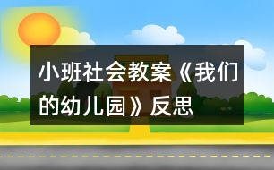 小班社會(huì)教案《我們的幼兒園》反思