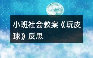 小班社會教案《玩皮球》反思